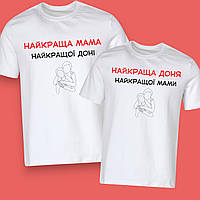 Набір подарунковий для мами і дочки, парні футболки Мама і Доня