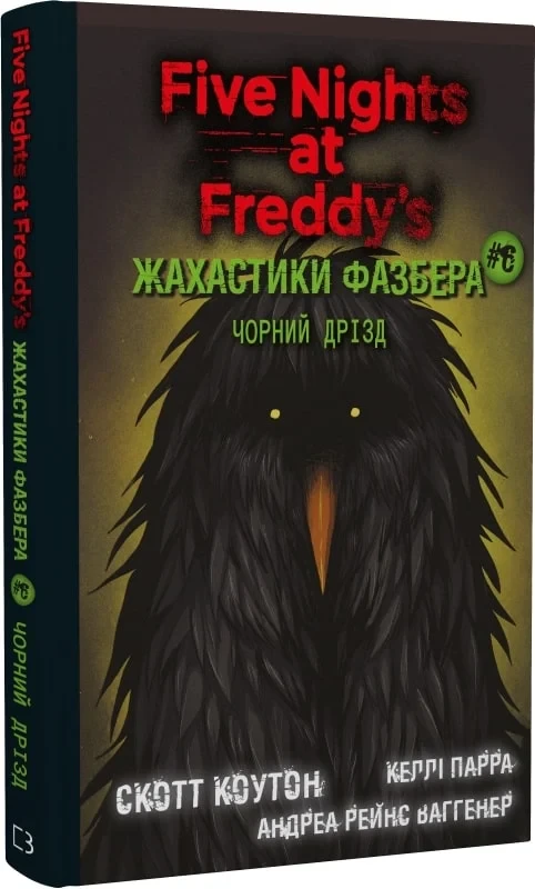 Книга П'ять ночей із Фредді. Жахастики Фазбера. Книга 6. Чорний дрізд. Скотт Коутон