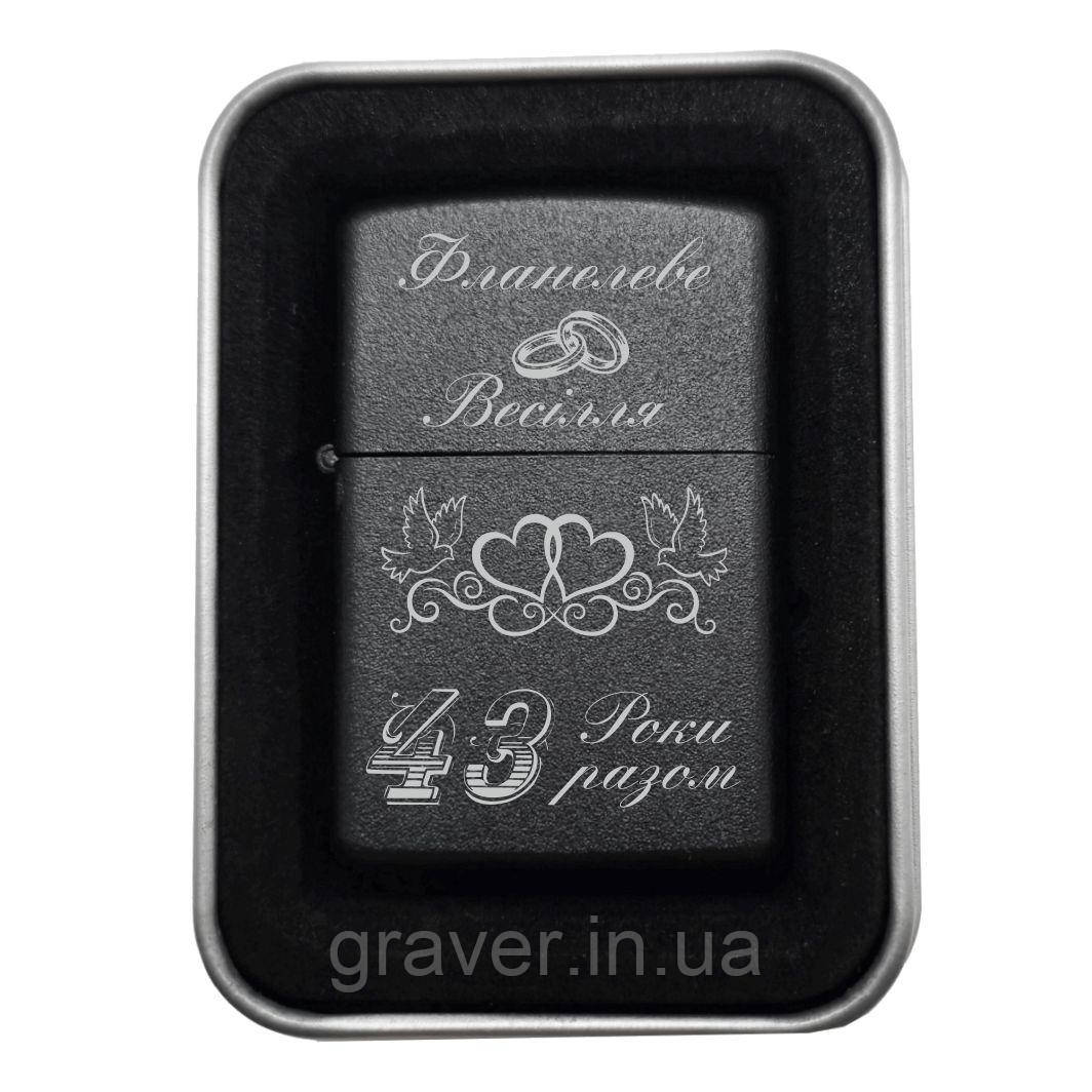 Подарунок на річницю весілля: запальничка з гравіюванням "Фланелеве Весілля — 43 Роки Разом", фото 1