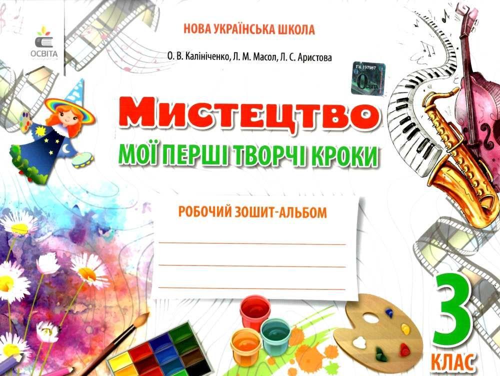 Мистецтво. 3 клас. Робочий зошит-альбом. Мої перші творчі кроки (Масол Л., Калініченко) НУШ Освіта, фото 1