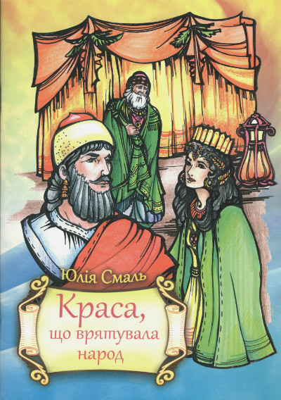 Краса, що врятувала народ. Юлія Смаль