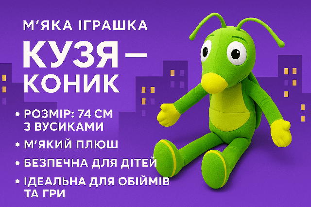  М'яка іграшка Кузя - плюшевий коник 74 см з вусиками, герой мультфільму