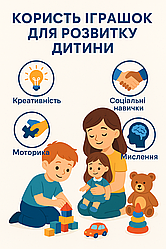 Користь іграшок для розвитку дитини