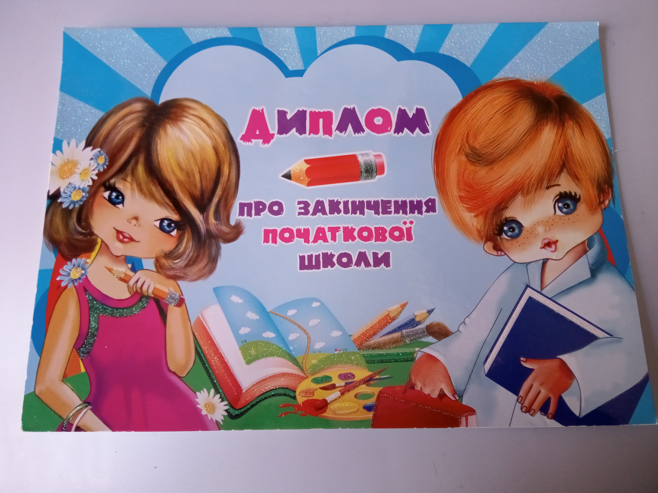 Диплом про закінчення початкової школи