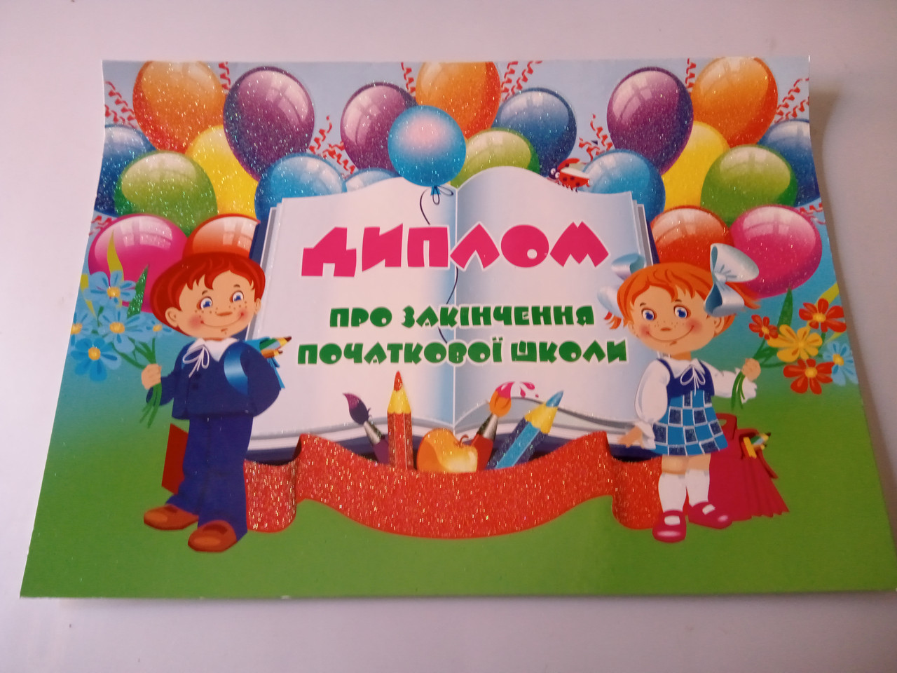 Диплом про закінчення початкової школи