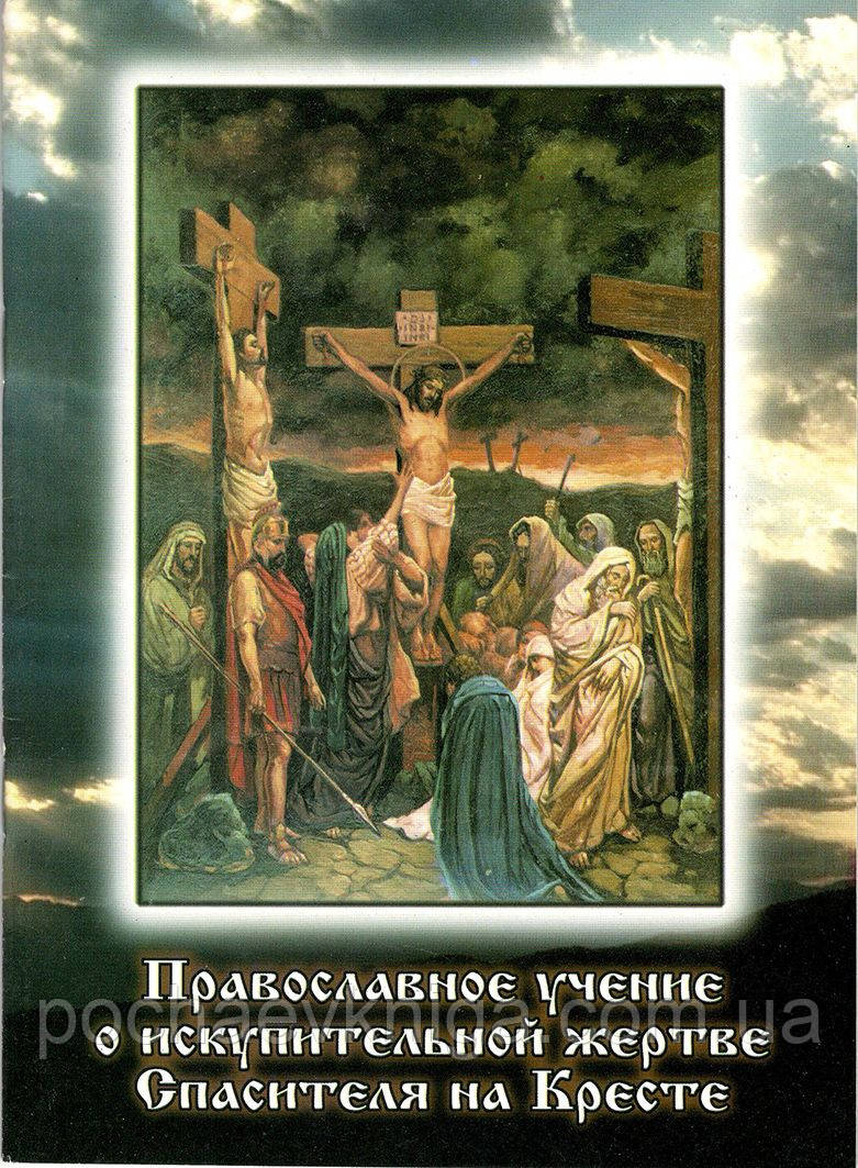 Православне навчання про іскупітельну жертву Спасителя на Хресті