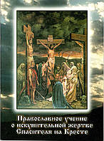 Православное учение о искупительной жертве Спасителя на Кресте