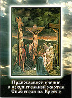 Православне навчання про іскупітельну жертву Спасителя на Хресті