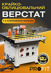 Універсальний криволінійний крайкооблицювальний верстат WT-22 з 2 клеївими валами
