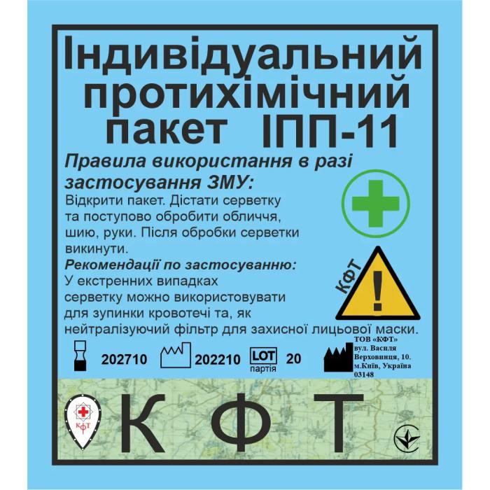 Індивідуальний протихімічний пакет(тренувальний).Предмет "Захист України"