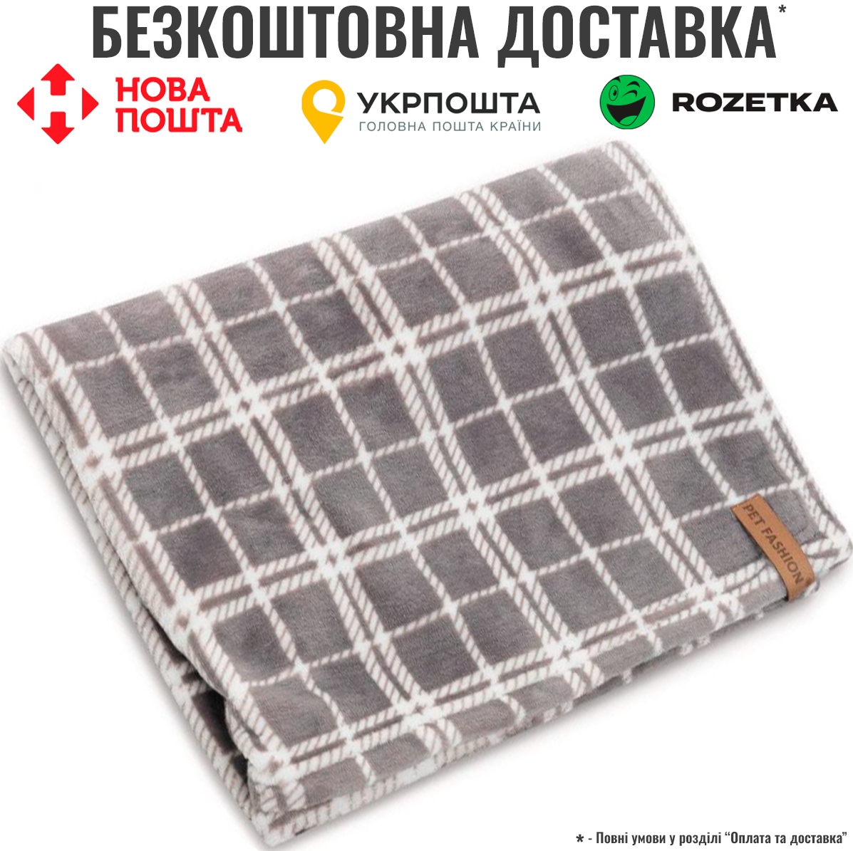Плед Pet Fashion Bliss 2 для собак і котів плюш сірий картатий 70,5х94 см, фото 1