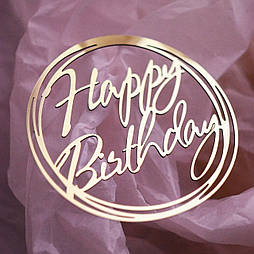 Топпер дзеркальний золото "Happy Birthday" (коло) 19210