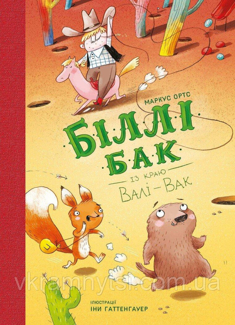 Біллі Бак із краю Валі-Вак. Книга 1, фото 1
