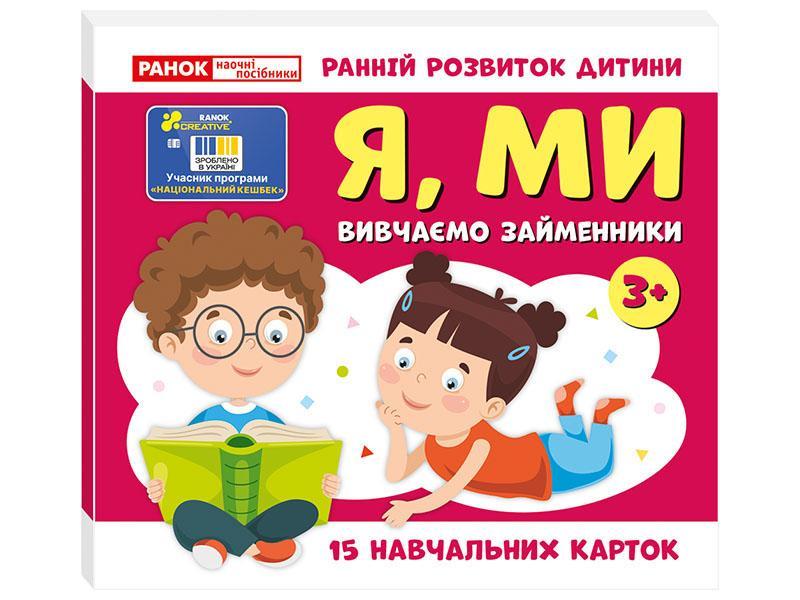 Вивчаємо займенники Я, МИ; навчальні картки. 3+ Ранок, фото 1