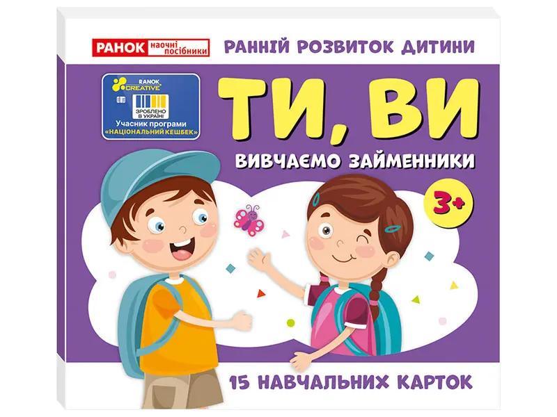 Вивчаємо займенники ТИ, ВИ; навчальні картки. 3+ Ранок, фото 1