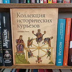 Коллекция исторических курьезов Джеффри Риган