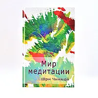 Книга Світ медитації Шрі Чинмой