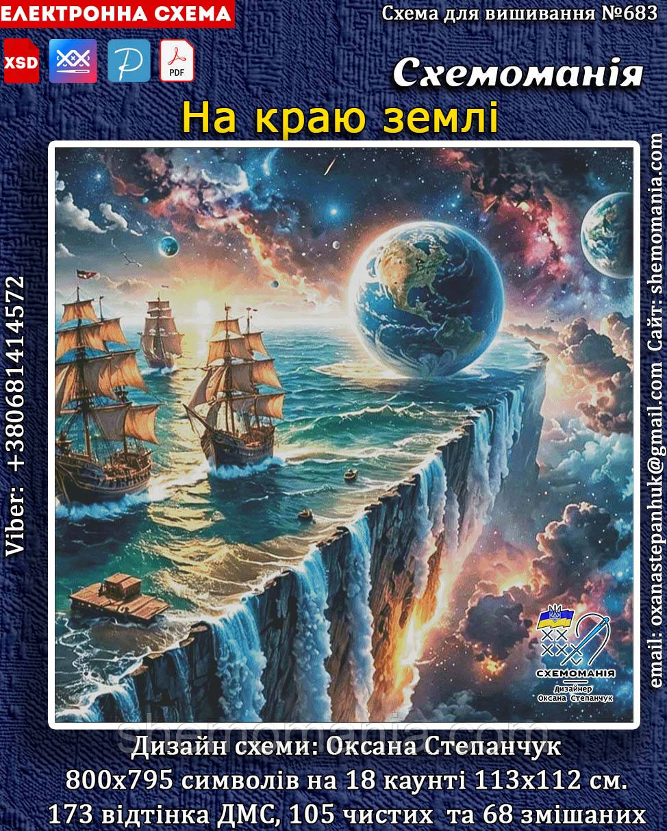 (Електронна)Схема для вишивання хрестиком або петитом: "На краю землі."