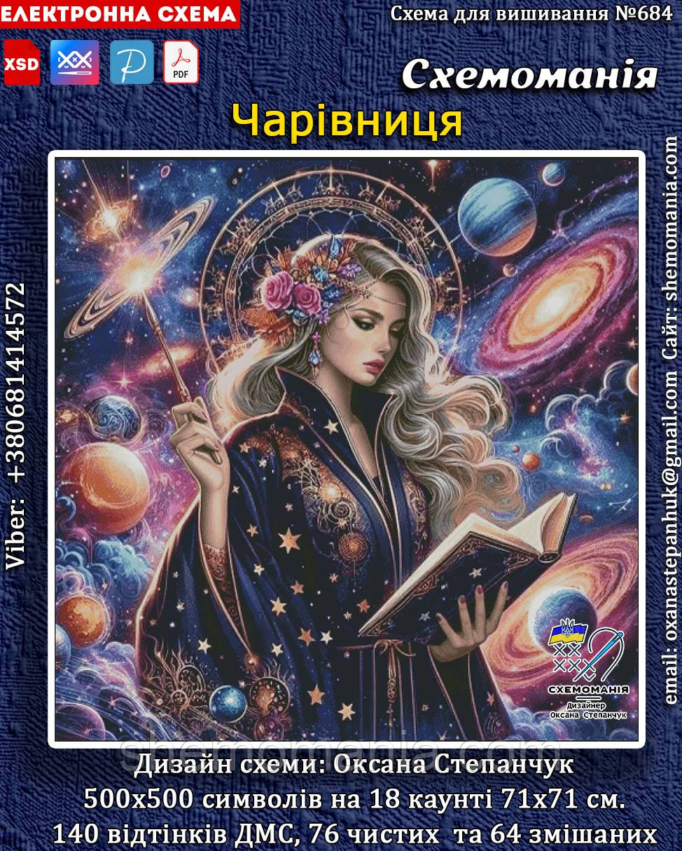 (Електронна)Схема для вишивання хрестиком або петитом: "Чарівниця."