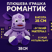 Плюшева іграшка Романтик 38 см - герой мультфільму, м'яка іграшка для дітей, фото 3