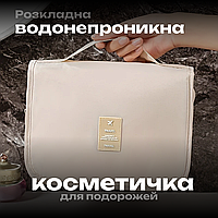 Дорожня водонепроникна косметичка підвісна, сумка органайзер для аксесуарів та косметики, бежева