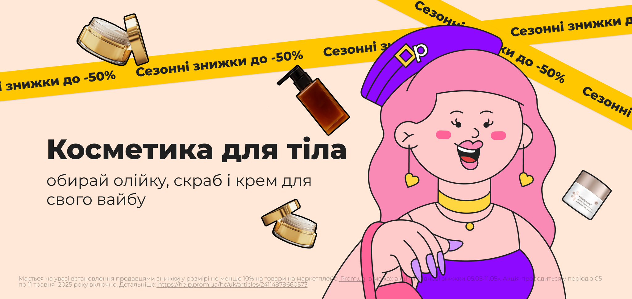 Знижки. Догляд за тілом