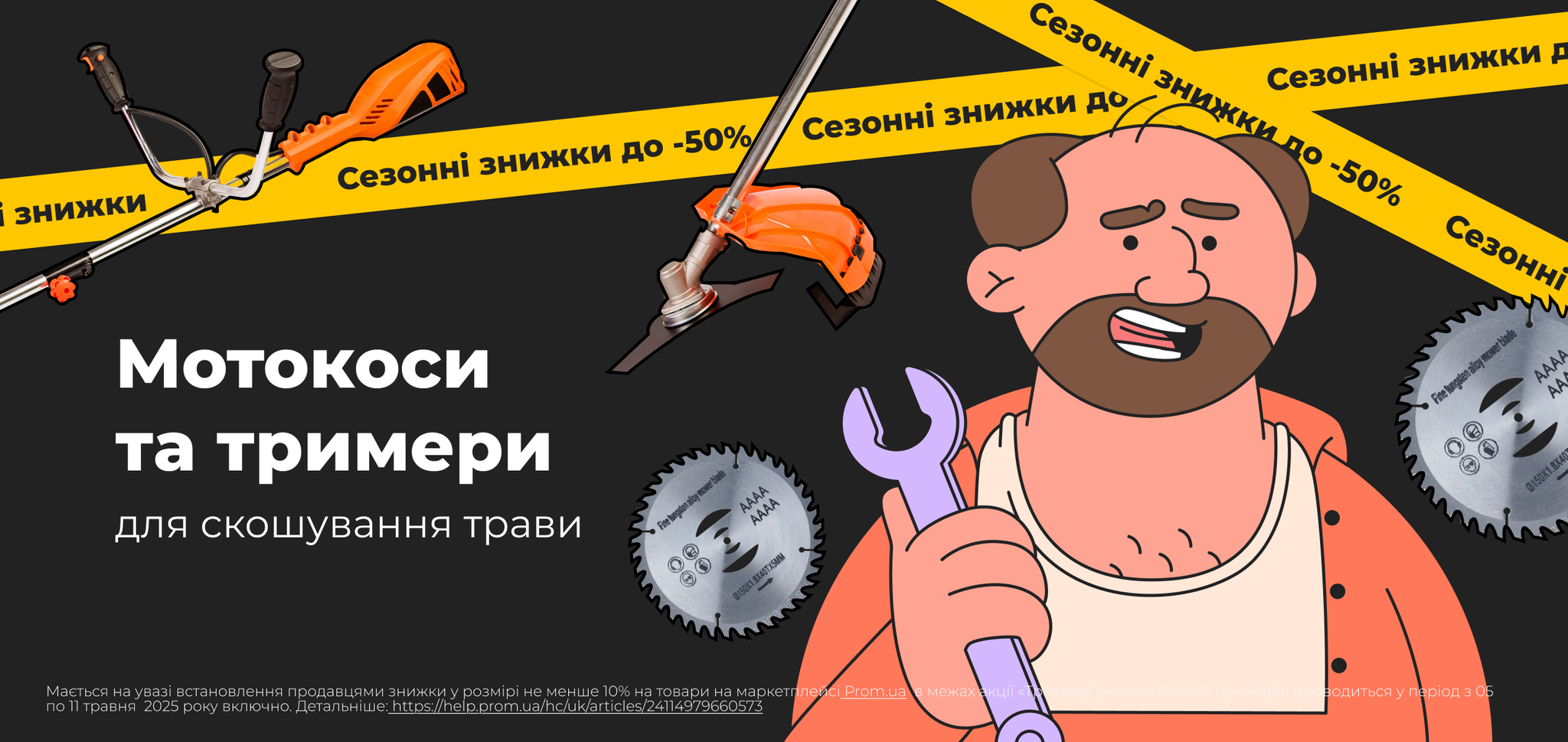 Знижки. Інструмент для скошування трави