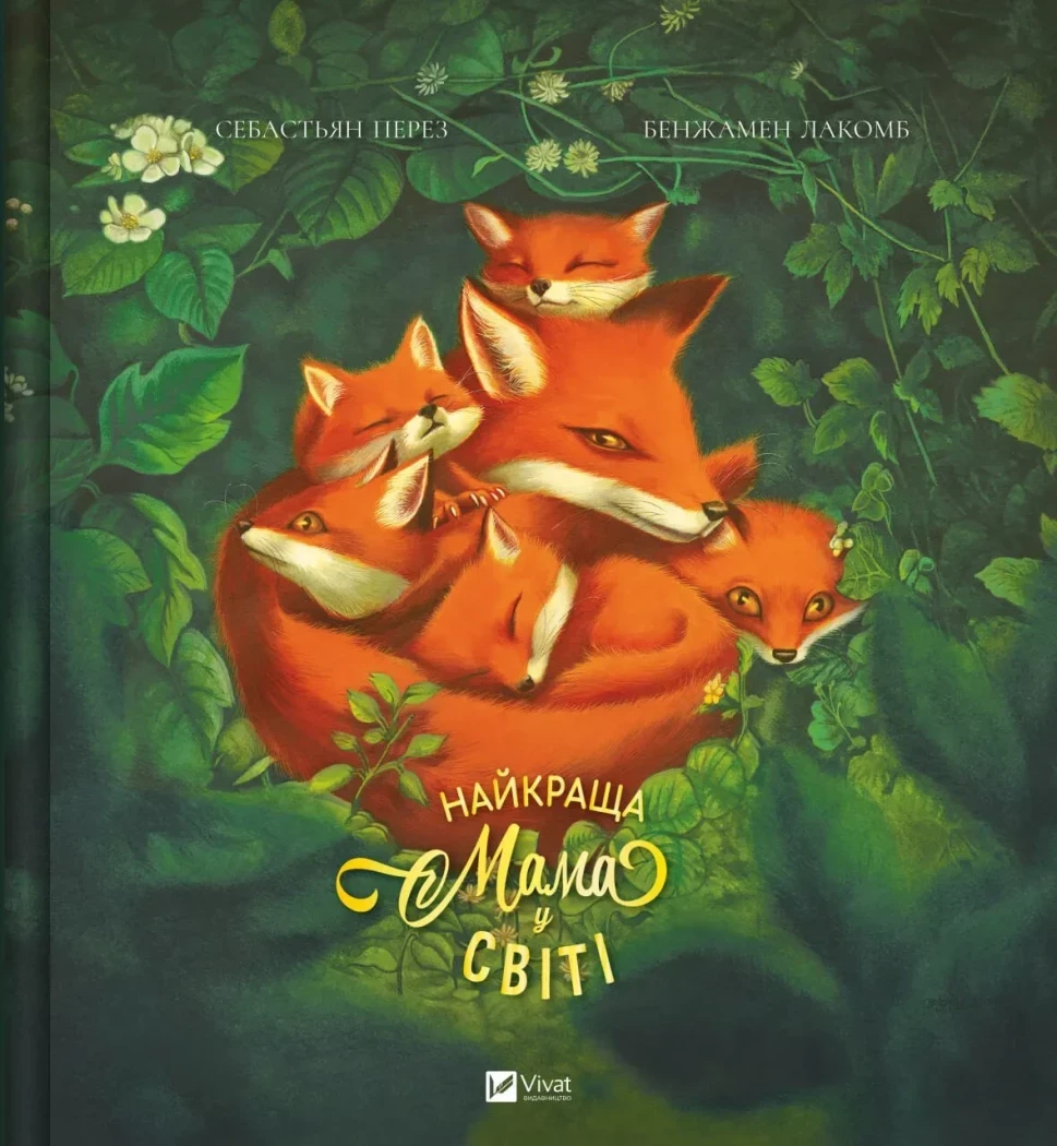 НАЙКРАЩА МАМА У СВІТІ С.Перез Vivat, фото 1
