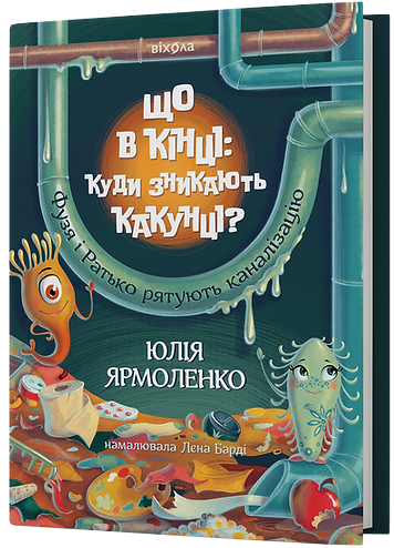 ЩО В КІНЦІ: КУДИ ЗНИКАЮТЬ КАКУНЦІ? Фузя і Ратько рятують каналізацію Ю.Ярмоленко Віхола, фото 1