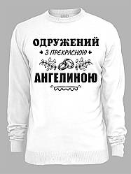 Світшот з принтом Одружений з прекрасною Ангеліною, 2501088