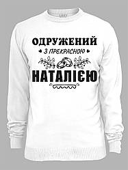 Світшот з принтом Одружений з прекрасною Наталією, 2501089