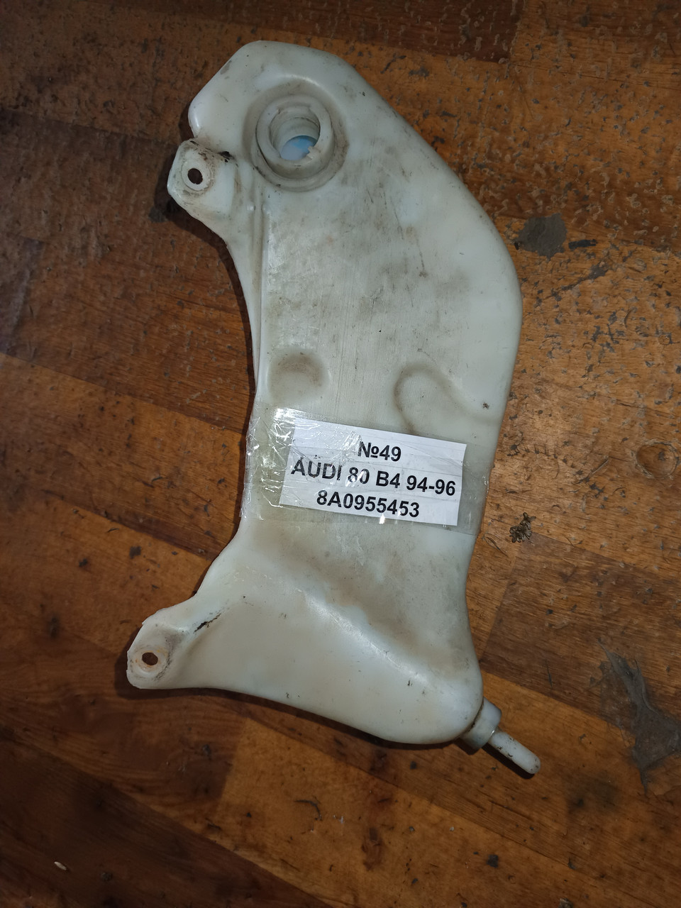 №49 Бачок омивача 8A0955453 для Audi 80 B4 94-96