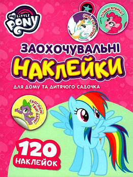Заохочувальні наклейки "My Little Pony" 121569