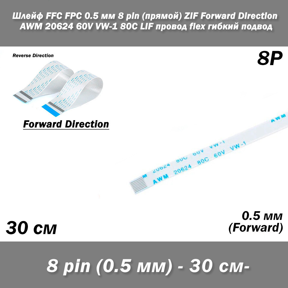 Шлейф FFC FPC 0.5 мм 8 pin (прямий) 30 см ZIF Forward Direction AWM 20624 60V VW-1 80C LIF дріт flex гнучкий, фото 1