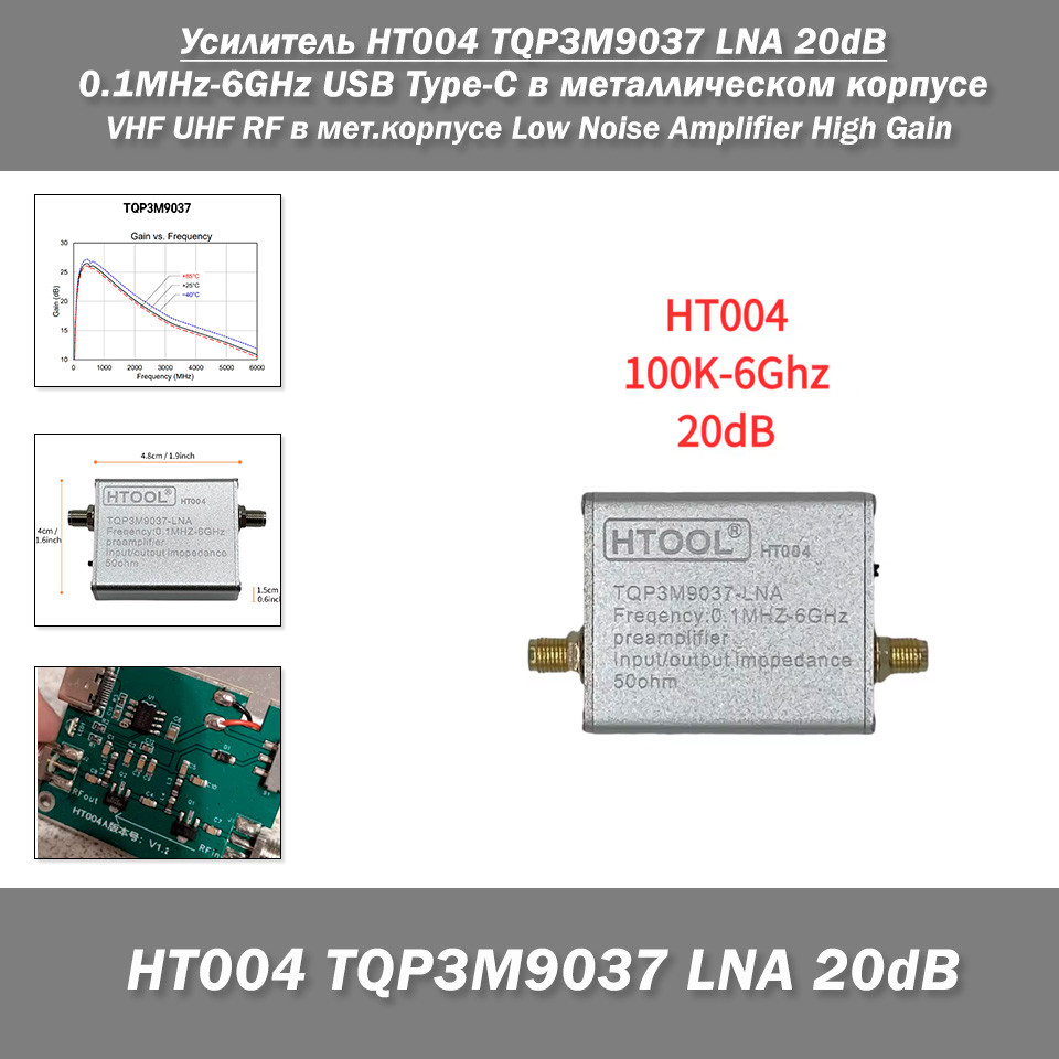 Підсилювач HT004 TQP3M9037 LNA 20dB 0.1MHz-6GHz USB Type-C у металевому корпусі VHF UHF RF у міт.корпусі Low