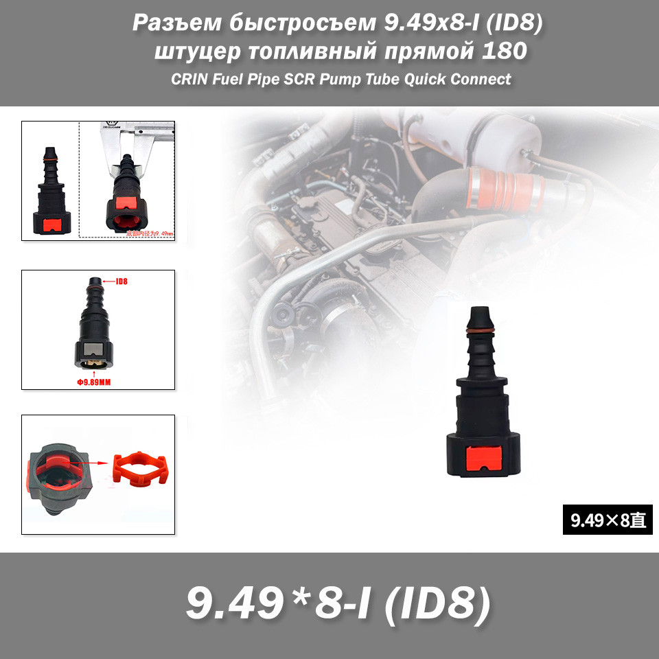 Роз'єм швидкознімання 9.49x8-I (ID8) 9.4 мм штуцер паливний прямий 180 CRIN Fuel Pipe SCR Urea Pump Tube Quick Co