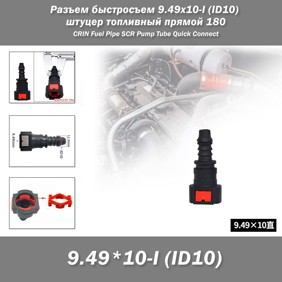 Роз'єм швидкознімання 9.49*10-I (ID10) 9.4 мм 180° штуцер паливний прямий 180 CRIN Fuel Pipe SCR Urea Pump Tube Q