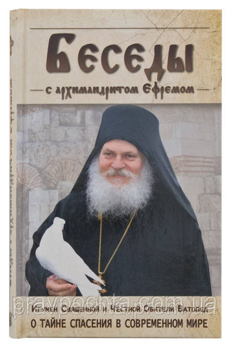 Бесіди з архімандритом Єфремом, ігуменом Ватопедського монастиря на Святій Горі Афон, фото 1