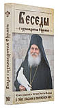 Бесіди з архімандритом Єфремом, ігуменом Ватопедського монастиря на Святій Горі Афон, фото 2