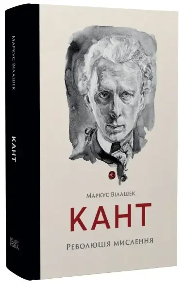 Книга.Кант.Революція мислення.Маркус Вілашек