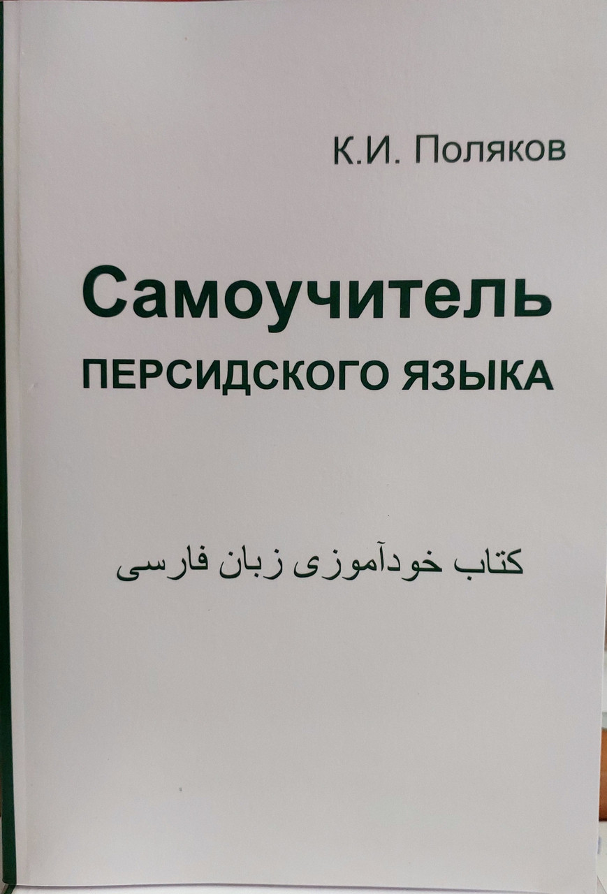 Самовчитель перської мови