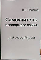 Самовчитель перської мови