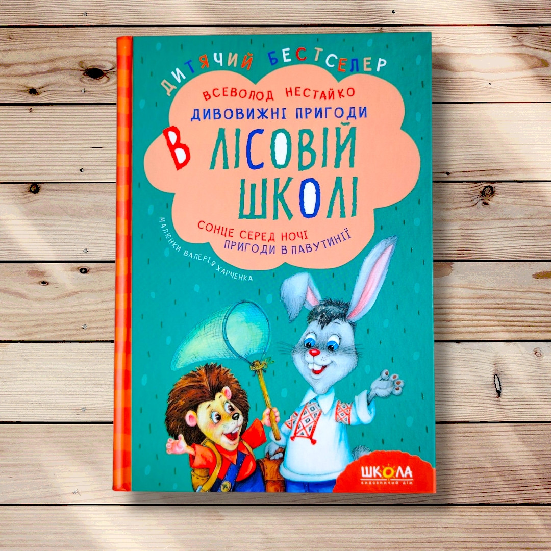 Дивовижні пригоди в лісовій школі Книга 1 Сонце серед ночі Пригоди в Павутинії Авт: Нестайко В. Вид: Школа