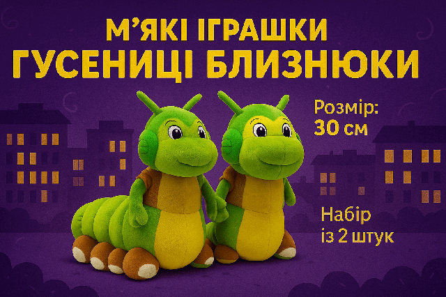  М'які іграшки Гусениці Близнюки 30 см - набір із 2 плюшевих персонажів мультфільму
