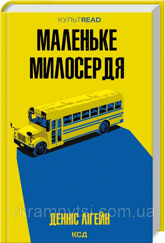 Маленьке милосердя, фото 1