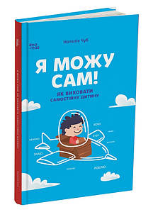 Я можу сам! Як виховати самостійну дитину