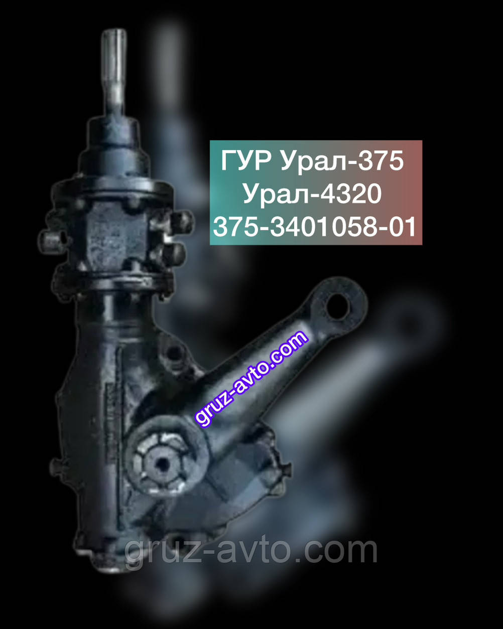 Гідропідсилювач керма ГУР Урал-375 Урал-4320 / 375-3401058-01