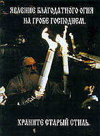 Явище Благодатного Вогню на Гробі Господньому. Зберігайте старий стиль