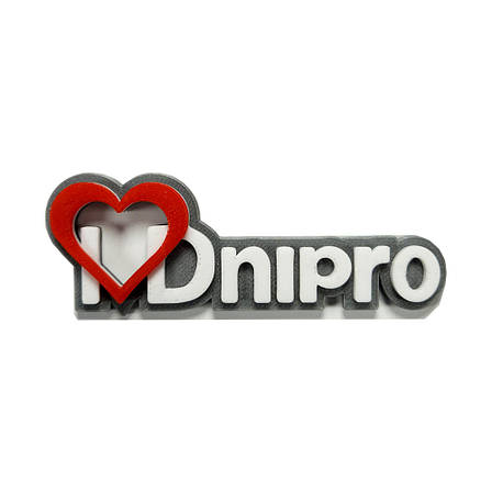 Я люблю Дніпро "I Love Dnipro" магніт на холодильник Україна, фото 1