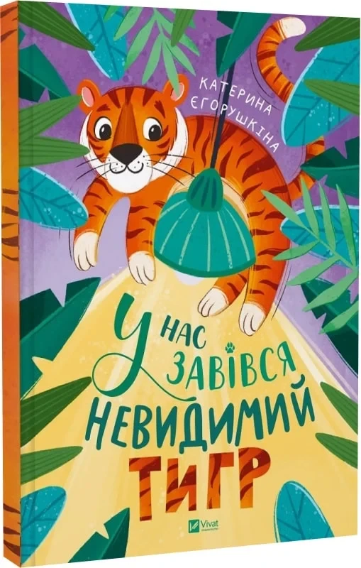 Книга У нас завівся невидимий тигр. Катерина Єгорушкіна